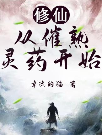 修仙从炼丹开始
