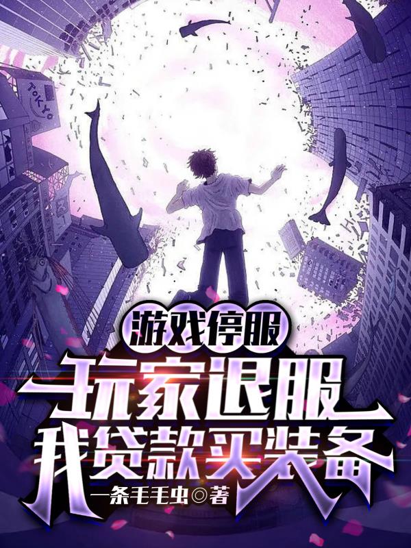 游戏停服了我充的钱怎么办