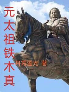 元太祖铁木真简历