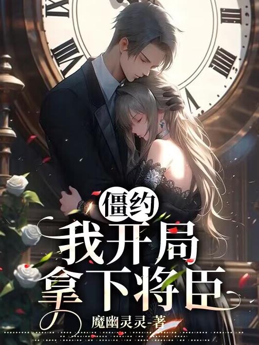 将臣僵约第一次出场