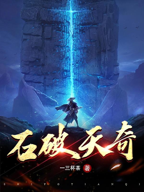 石破天奇完整版
